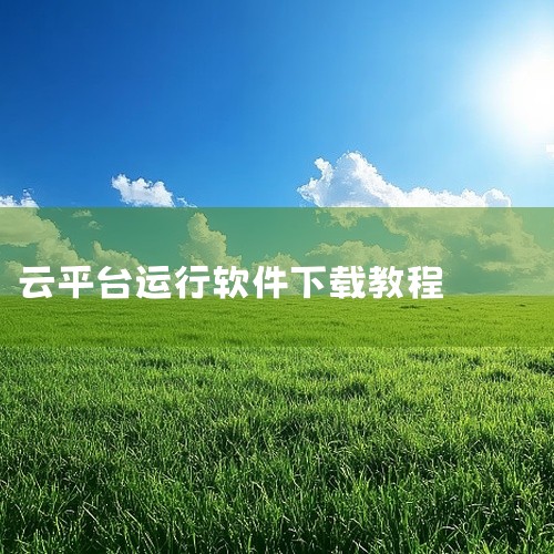 云端软件使用教程 一、下载安装云端软件 访问官网：首先，访问云端的官方网站http://www.yunduan.cn/，在首页找到下载链接。下载最新版本：目前最新版本为云端V1.0Beta4，点击下载|