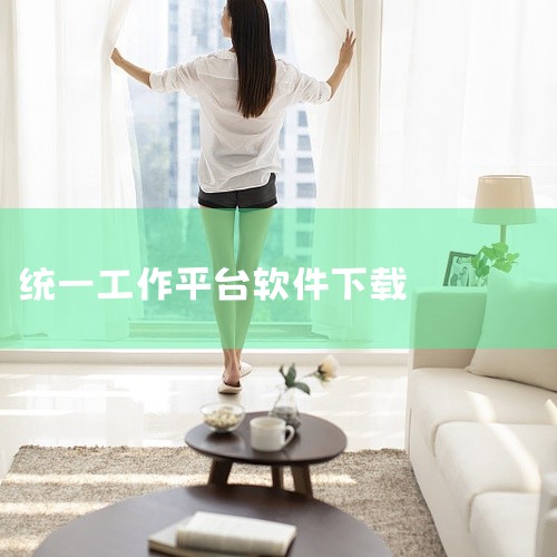 京智办是一款在线移动办公软件,软件提供个人专属的工作台,根据自己的工作内容,合适的工作功能专区,实时点击功能进入使用,让工作更加高效;还智能的以事为中心,提供统一业务协同入口,设置专班工作台、任务追踪|